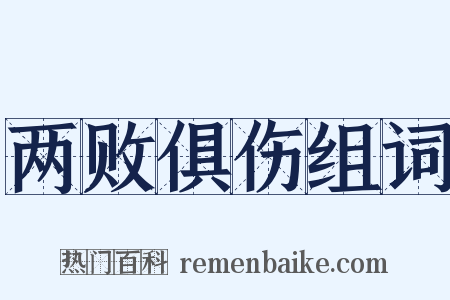 两败俱伤组词是什么意思的图片